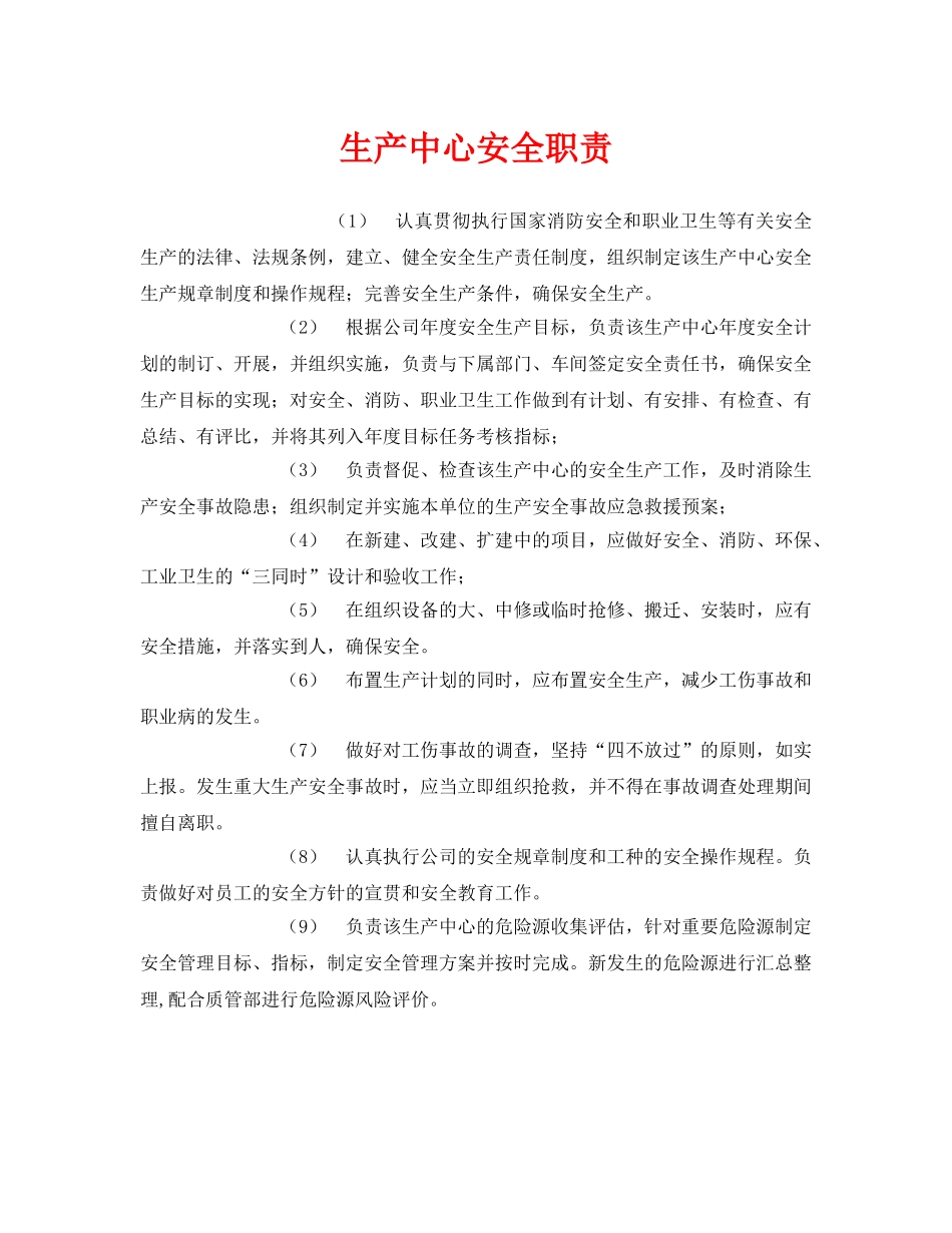《安全管理制度》之生产中心安全职责 _第1页