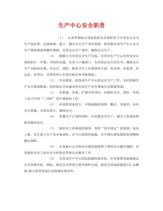 《安全管理制度》之生产中心安全职责 