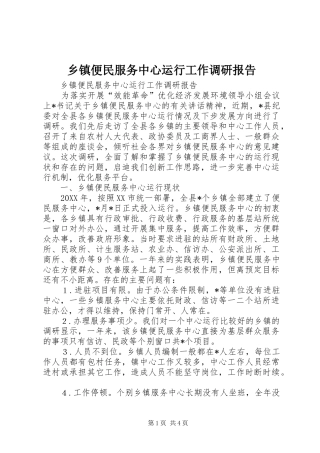 乡镇便民服务中心运行工作调研报告 