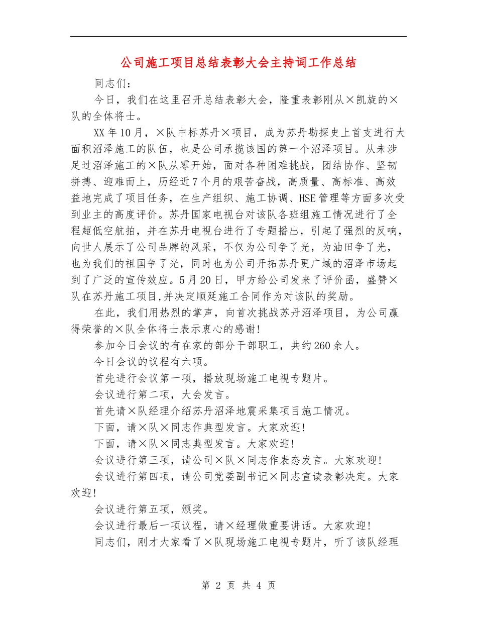 公司施工项目总结表彰大会主持词工作总结【最新版】_第2页