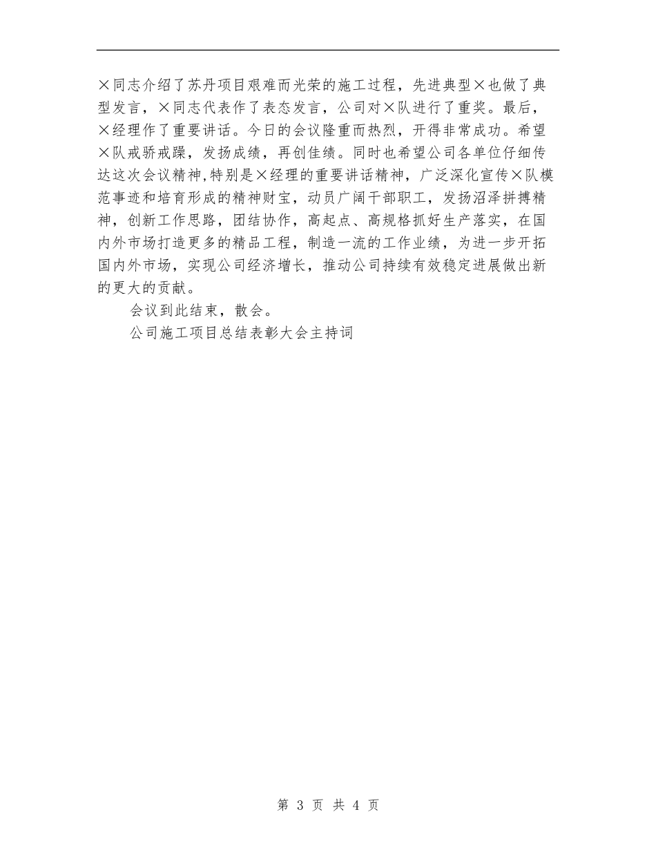 公司施工项目总结表彰大会主持词工作总结【最新版】_第3页
