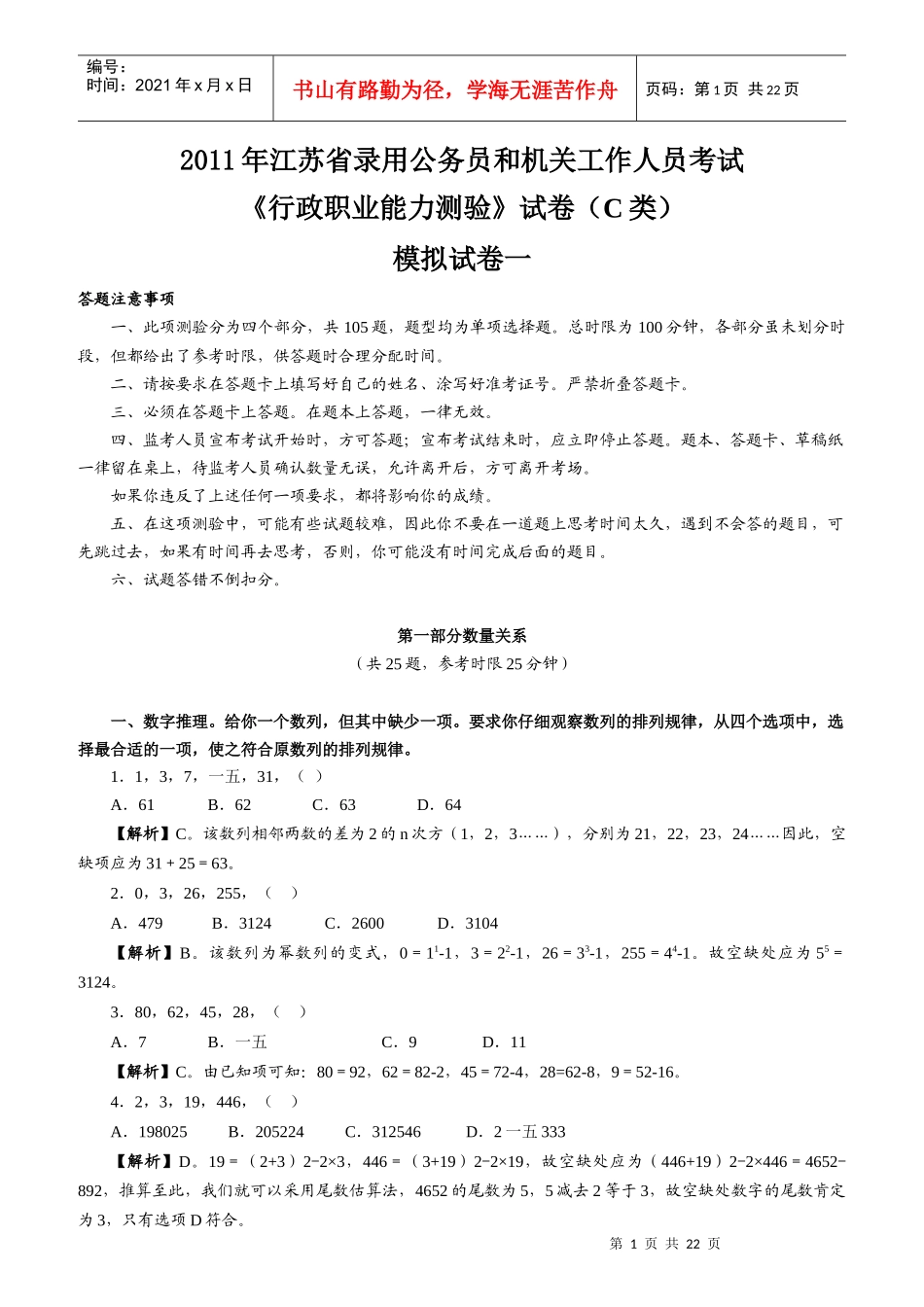 录用公务员和机关工作人员考试模拟试题C类卷_第1页