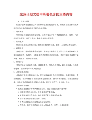 《安全管理应急预案》之应急计划文档中所要包含的主要内容 