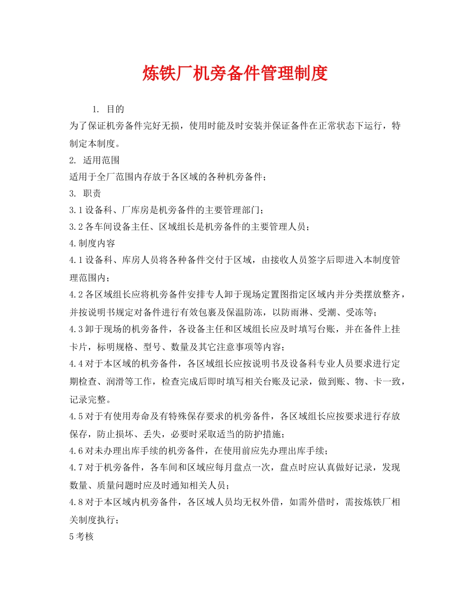 《安全管理制度》之炼铁厂机旁备件管理制度 _第1页