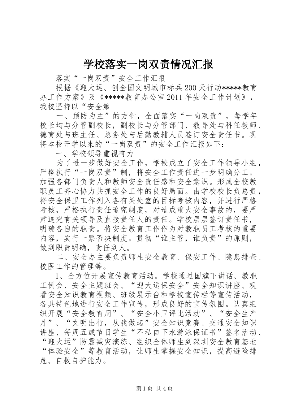学校落实一岗双责情况汇报 _第1页