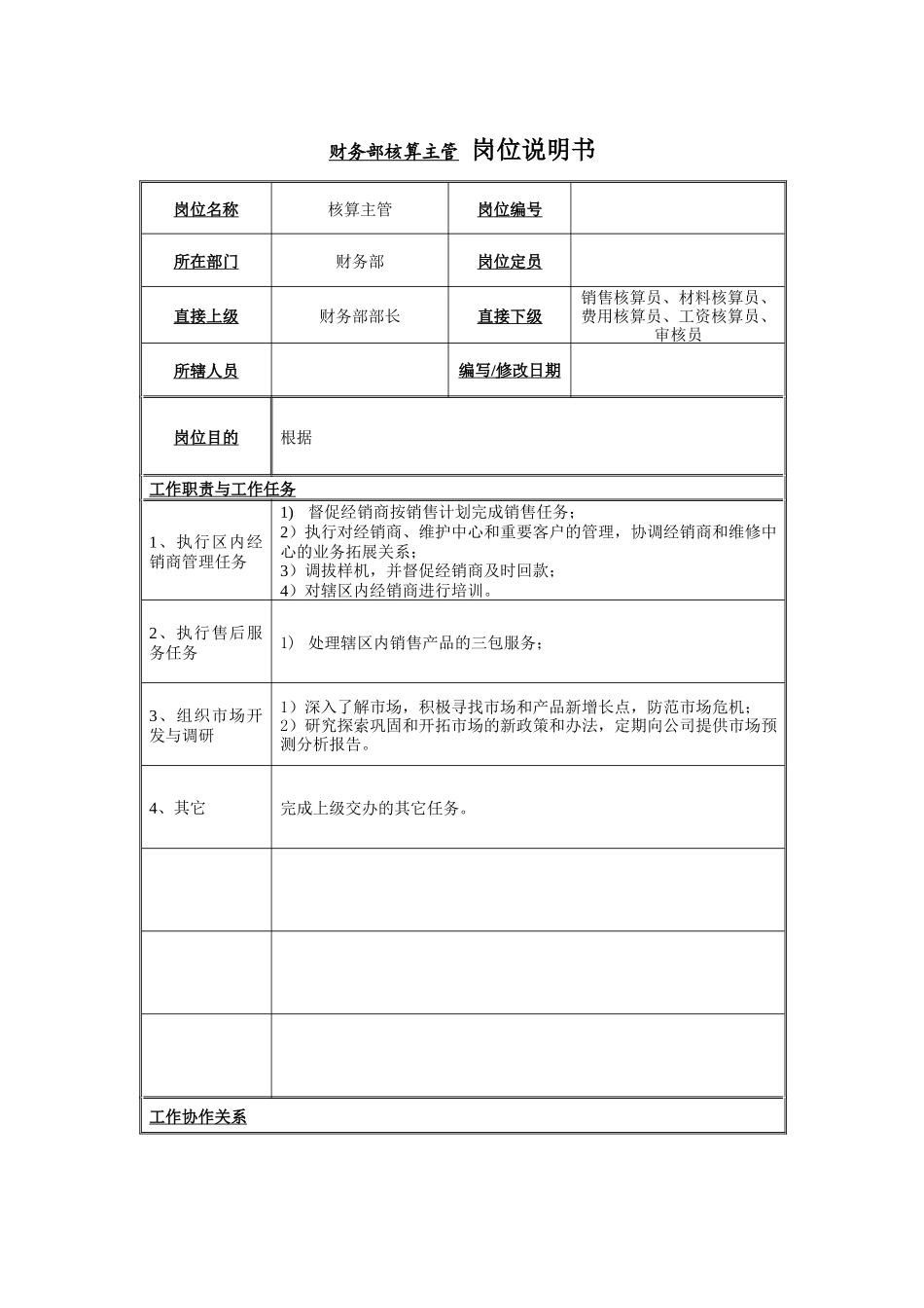 财务部核算主管岗位说明书_第1页