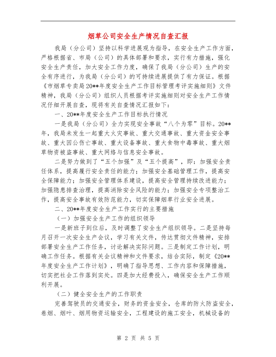 烟草公司安全生产情况自查汇报_第2页