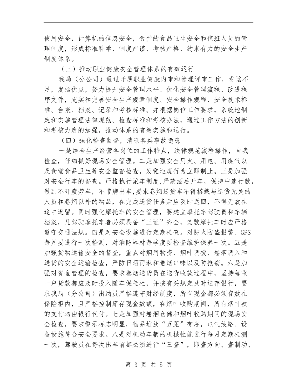 烟草公司安全生产情况自查汇报_第3页