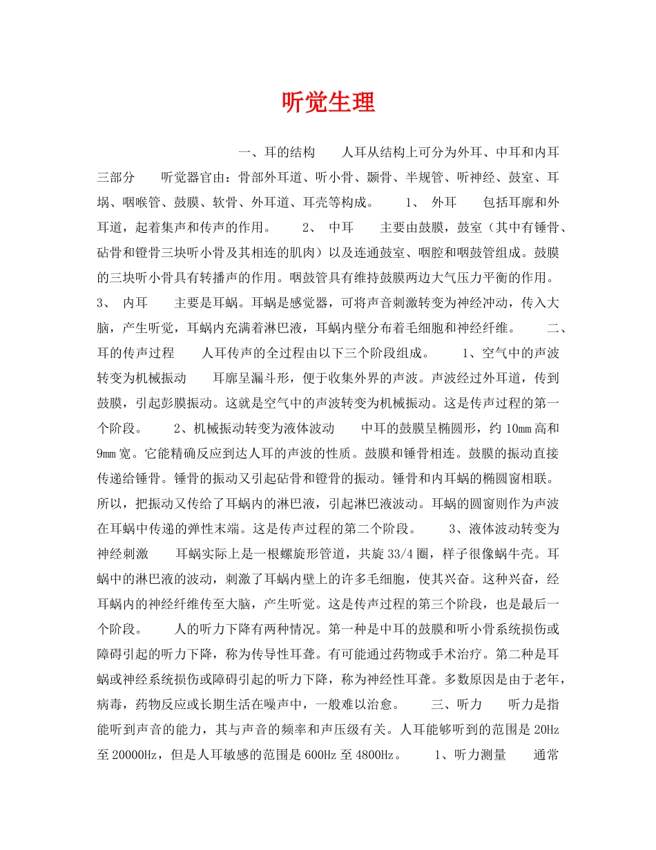 《安全管理职业卫生》之听觉生理 _第1页