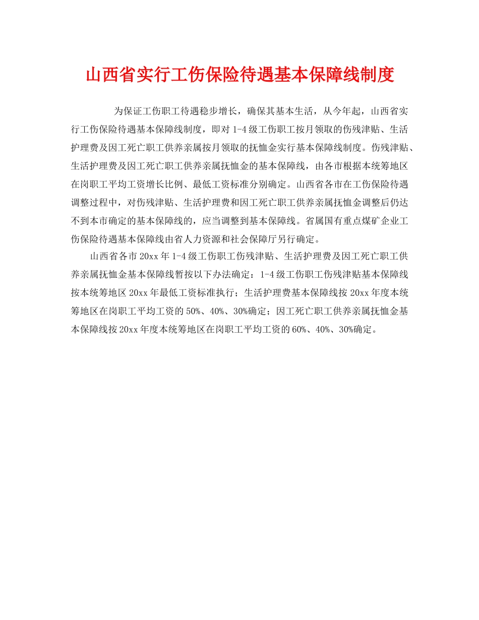 《工伤保险》之山西省实行工伤保险待遇基本保障线制度 _第1页