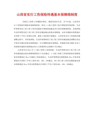 《工伤保险》之山西省实行工伤保险待遇基本保障线制度 