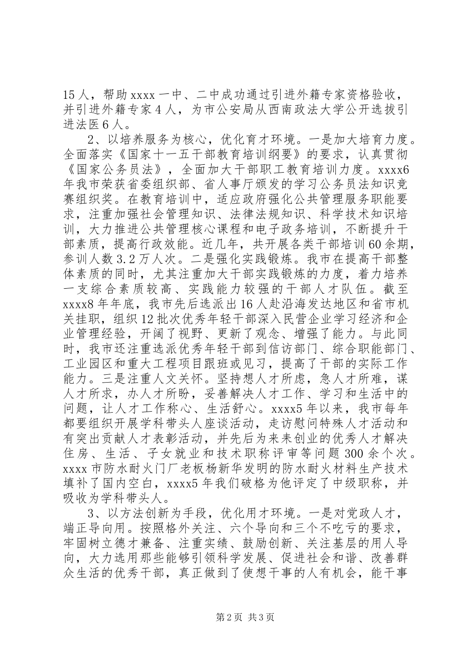 人才环境建设现状调研报告 _第2页