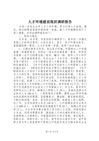 人才环境建设现状调研报告 