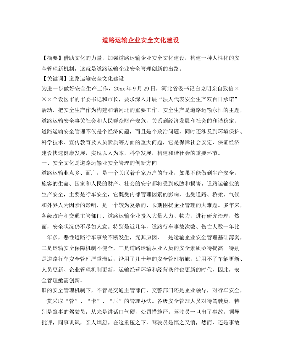 《安全文化》之道路运输企业安全文化建设 _第1页