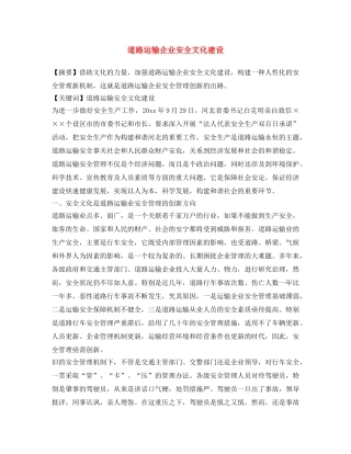 《安全文化》之道路运输企业安全文化建设 