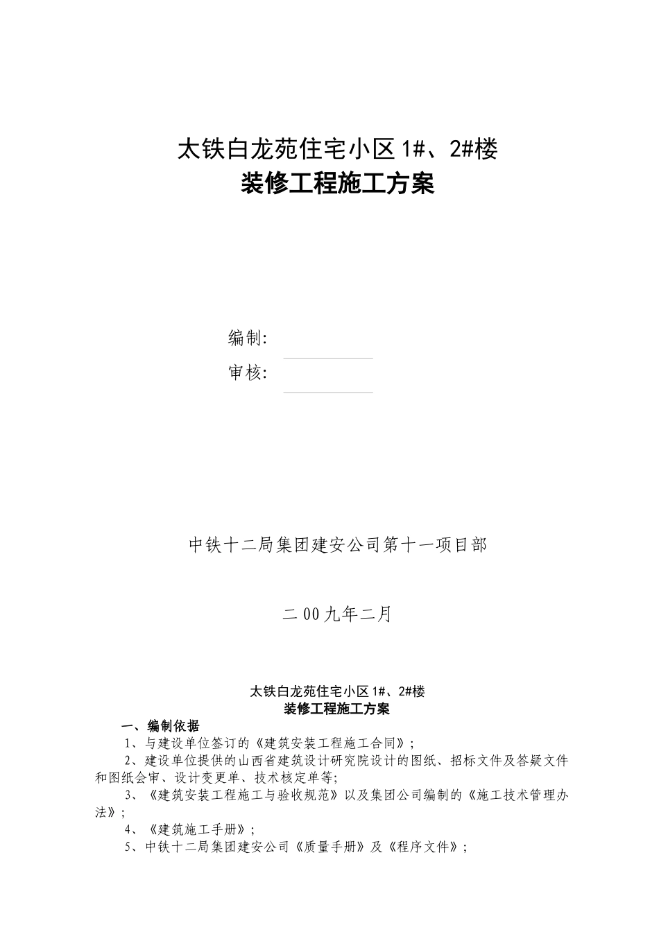 装修施工方案培训资料(doc 41页)_第1页