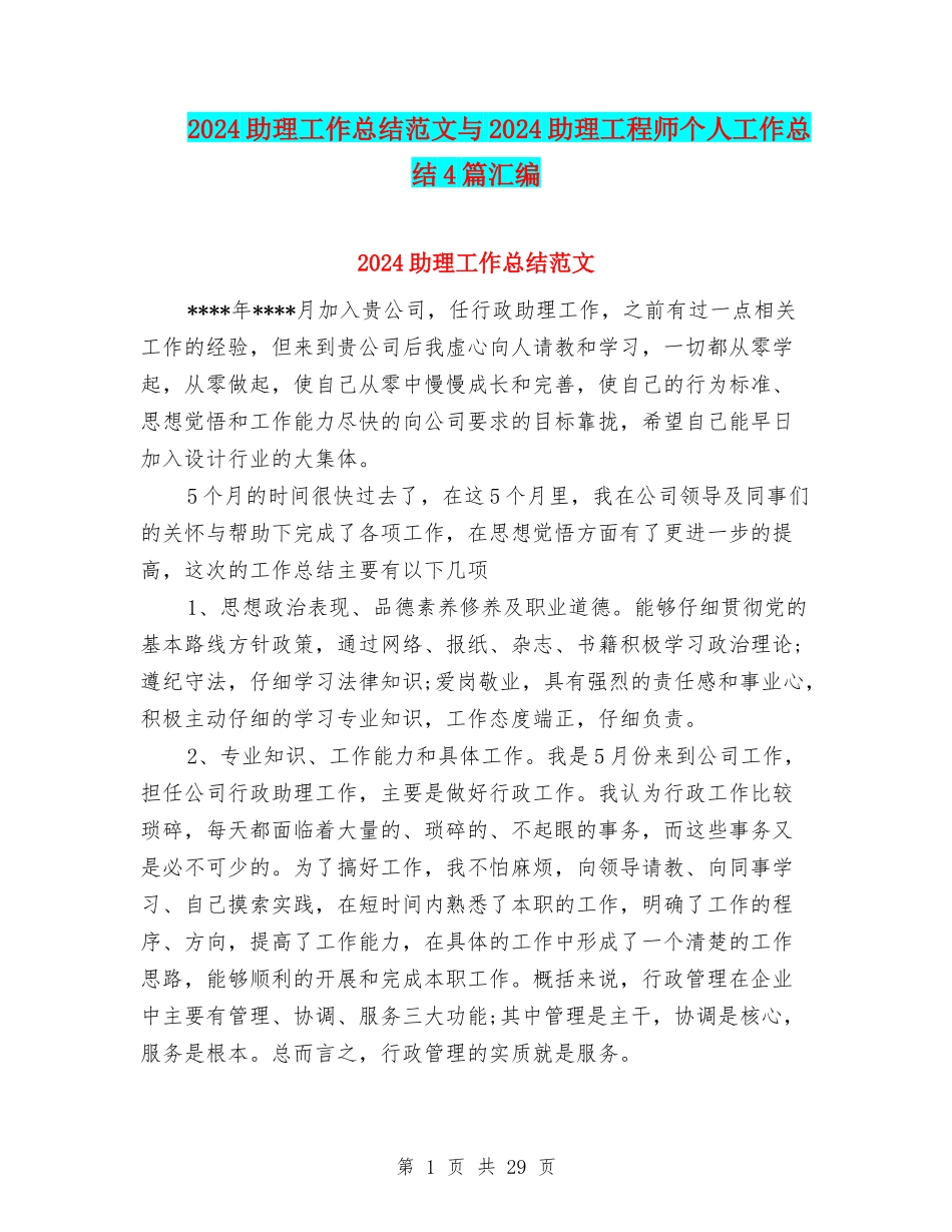 2024助理工作总结范文与2024助理工程师个人工作总结4篇汇编_第1页