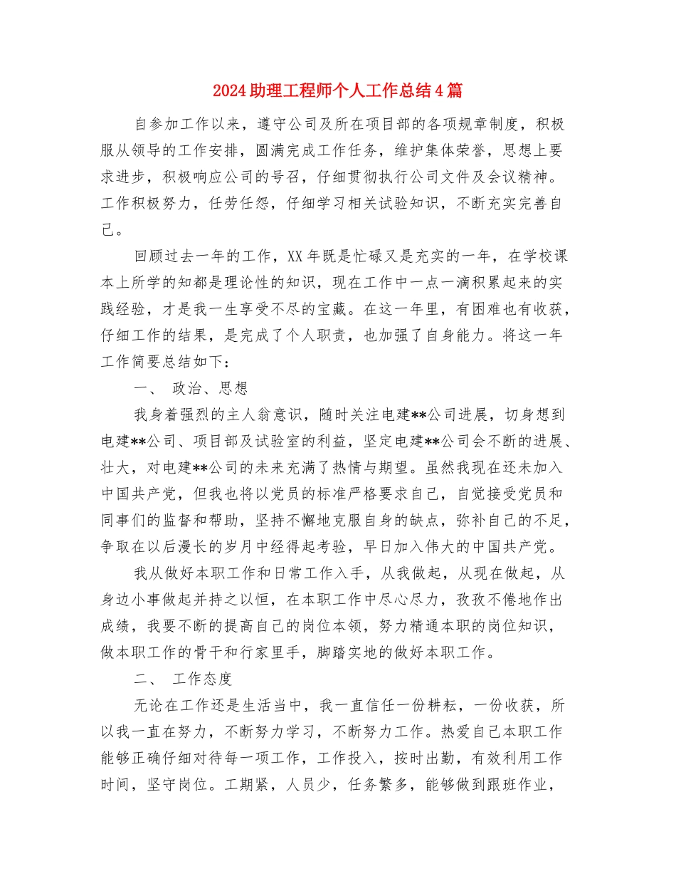 2024助理工作总结范文与2024助理工程师个人工作总结4篇汇编_第3页