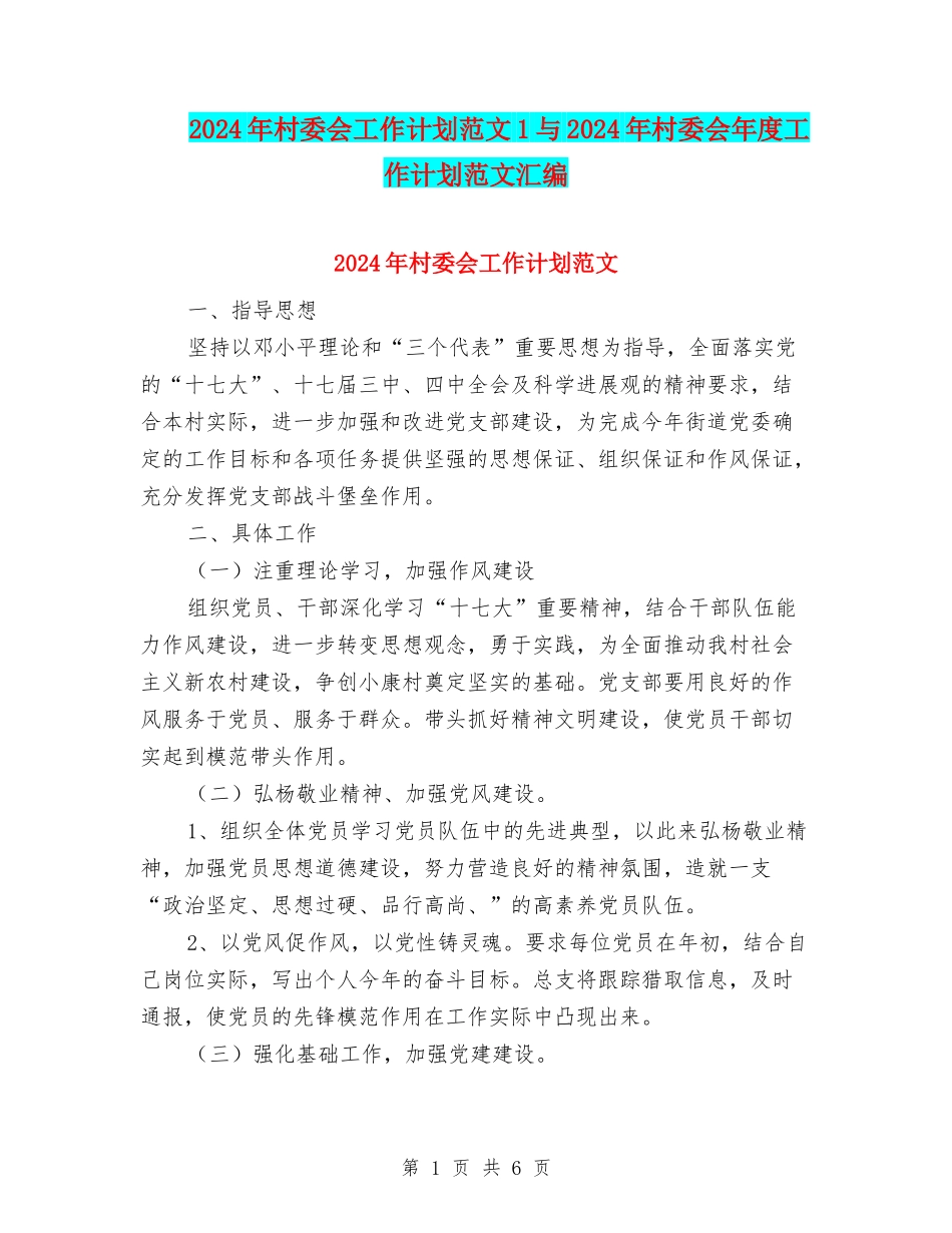 2024年村委会工作计划范文1与2024年村委会年度工作计划范文汇编_第1页