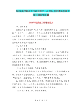 2024年村委会工作计划范文1与2024年村委会年度工作计划范文汇编