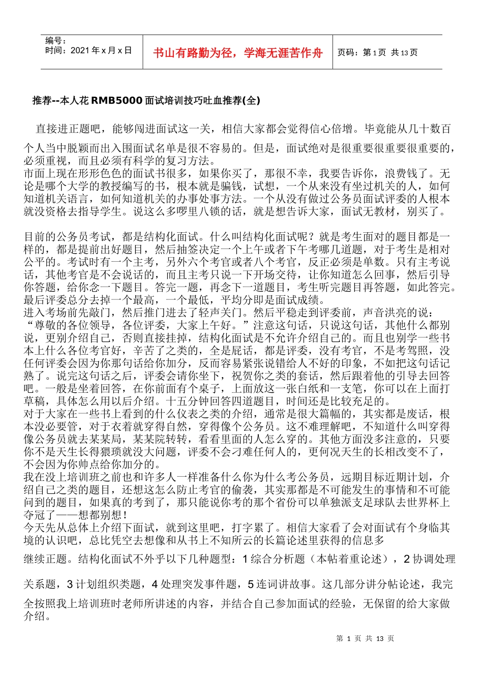 面试培训技巧吐血推荐(全)_第1页