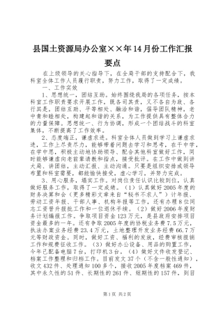 县国土资源局办公室××年14月份工作汇报要点 