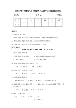 2024-2024年度幼儿园小班保育员五级考试试题试题及解析