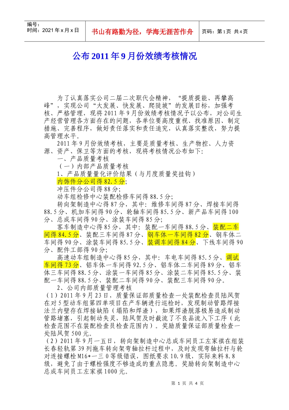 某公司月份效绩考核情况_第1页
