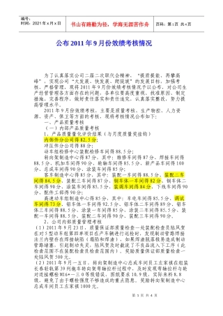 某公司月份效绩考核情况