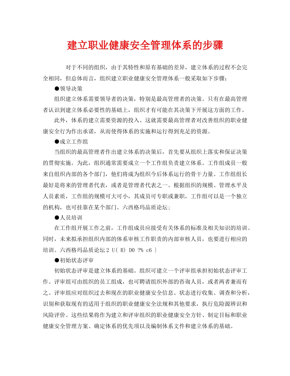 《管理体系》之建立职业健康安全管理体系的步骤 _第1页