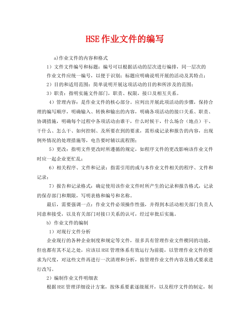 《管理体系》之HSE作业文件的编写 _第1页