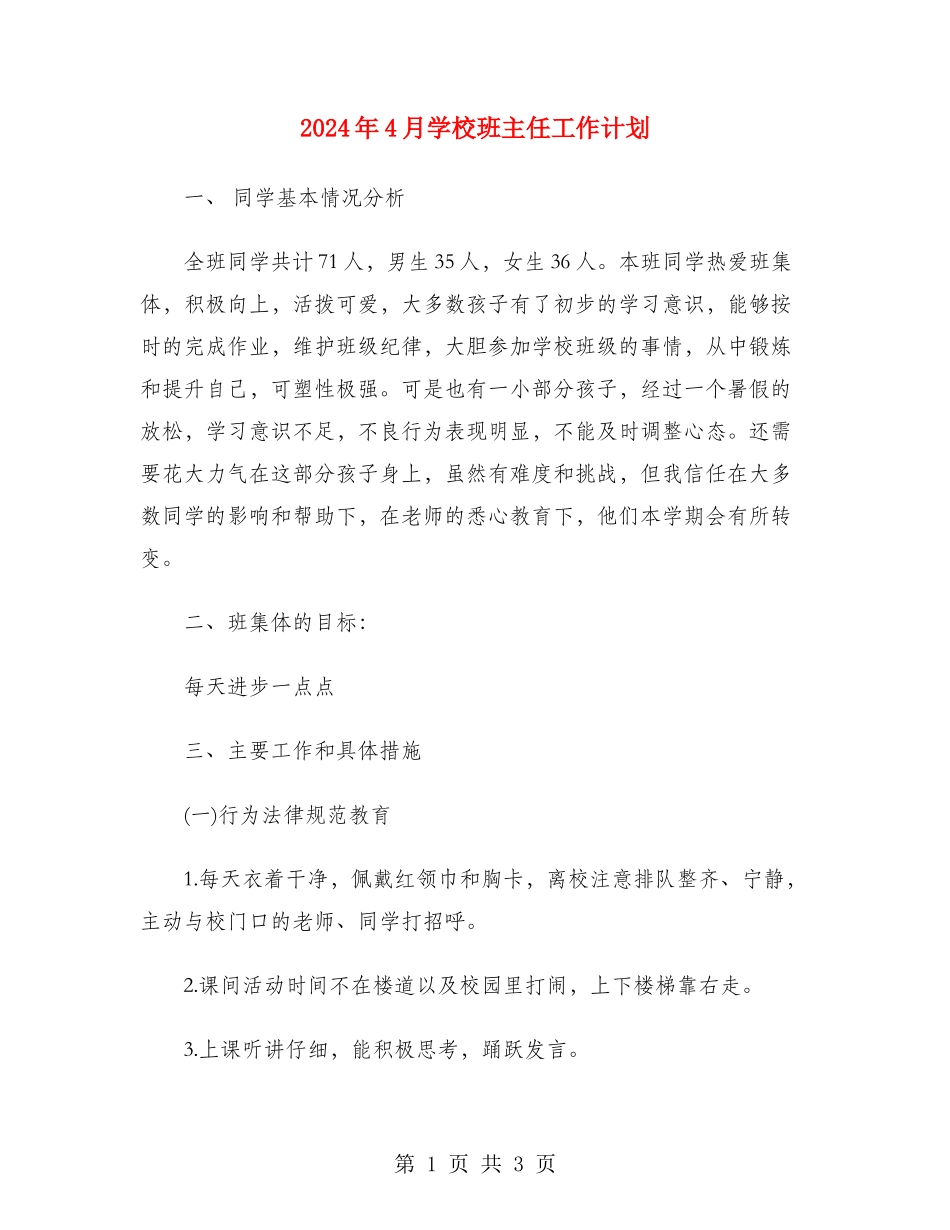 2024年4月小学班主任工作计划_第1页