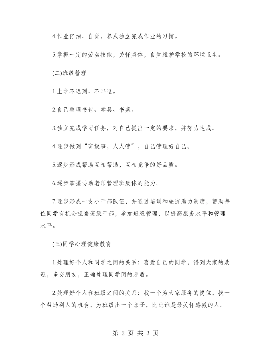 2024年4月小学班主任工作计划_第2页