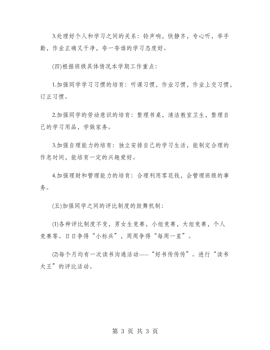 2024年4月小学班主任工作计划_第3页