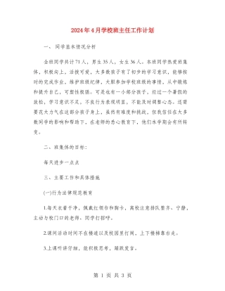 2024年4月小学班主任工作计划