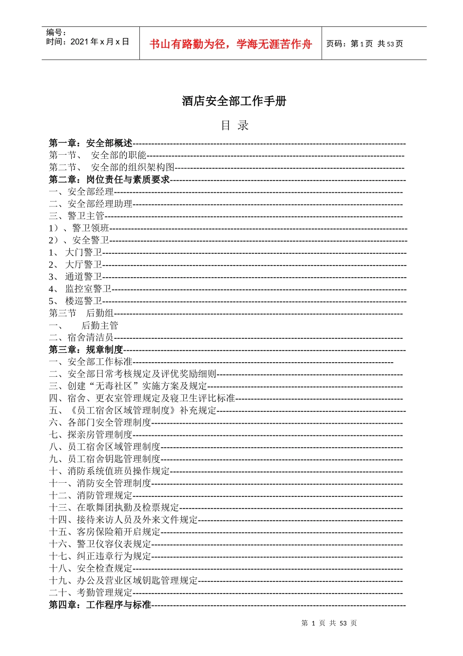 酒店安全部工作手册_第1页