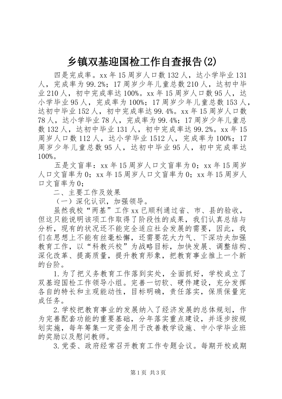乡镇双基迎国检工作自查报告_第1页