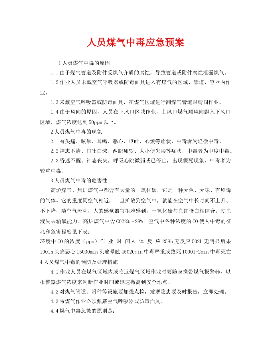 《安全管理应急预案》之人员煤气中毒应急预案 _第1页