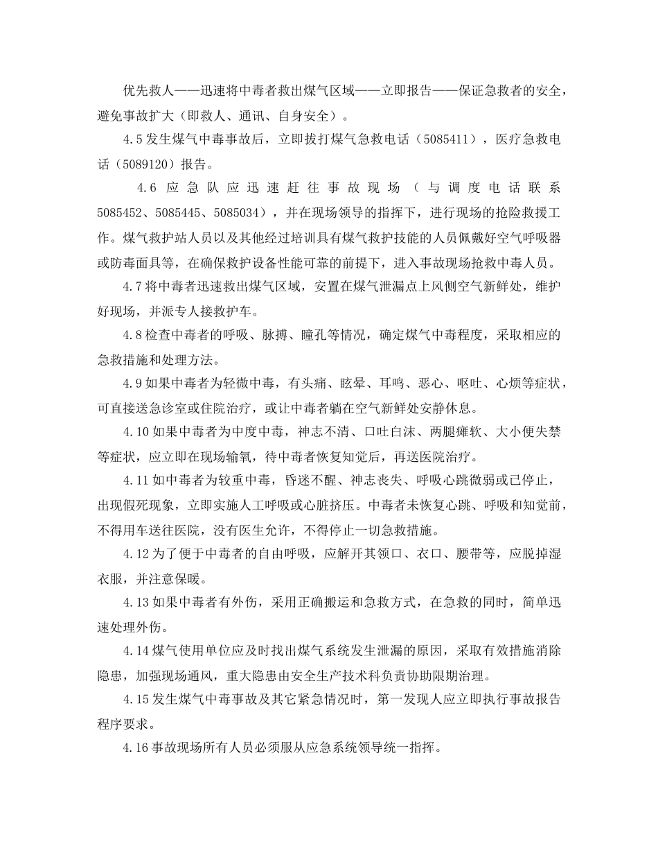 《安全管理应急预案》之人员煤气中毒应急预案 _第2页