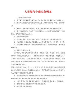 《安全管理应急预案》之人员煤气中毒应急预案 