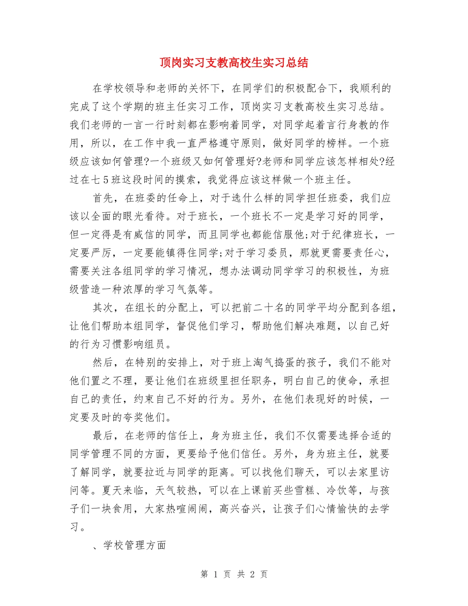 顶岗实习支教大学生实习总结_第1页