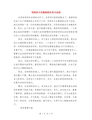 顶岗实习支教大学生实习总结