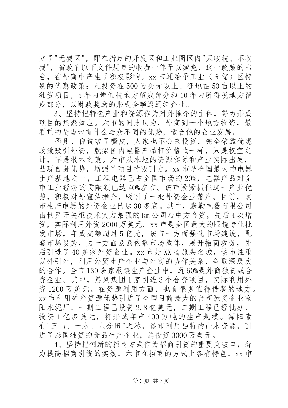 赴镇江、常州六市学习考察报告—招商引资工作 _第3页