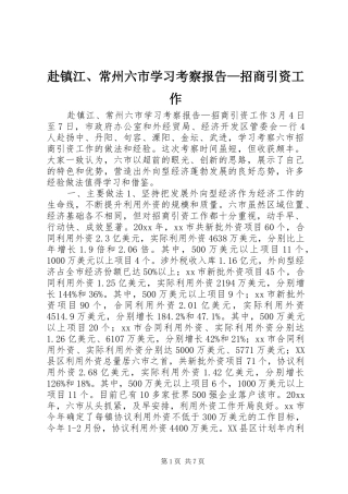 赴镇江、常州六市学习考察报告—招商引资工作 