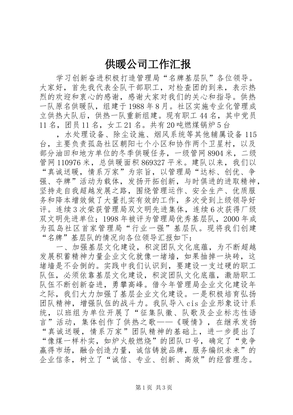 供暖公司工作汇报1 _第1页