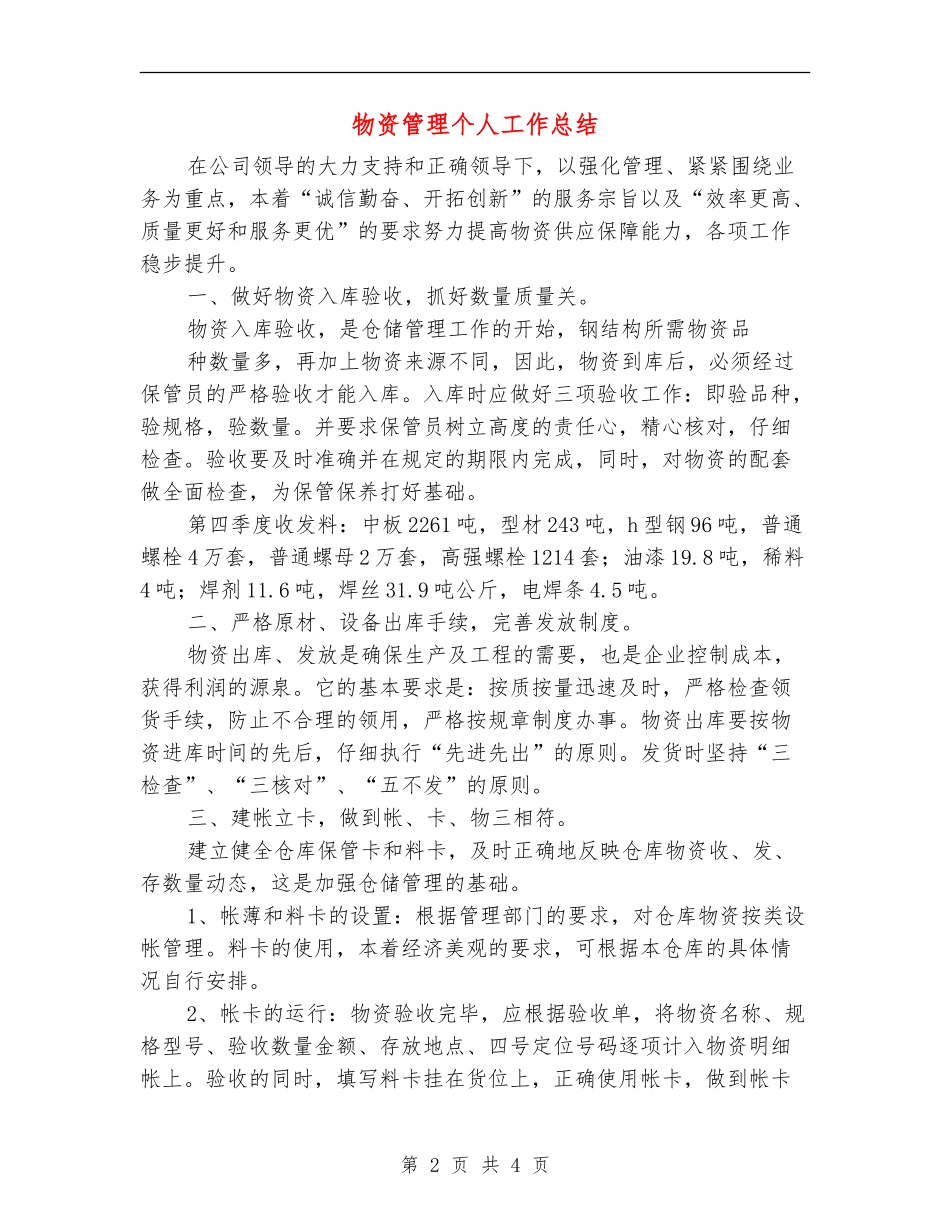 物资管理个人工作总结_第2页