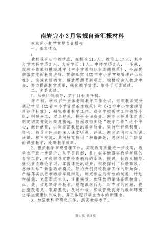南岩完小3月常规自查汇报材料 