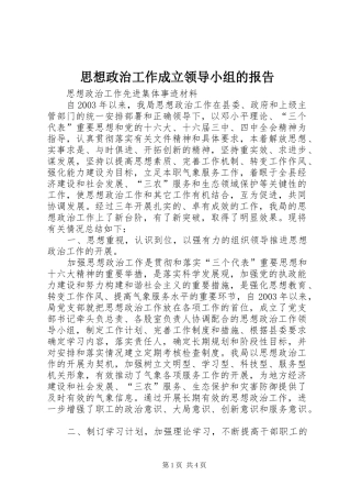 思想政治工作成立领导小组的报告 