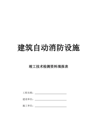 建筑自动消防设施