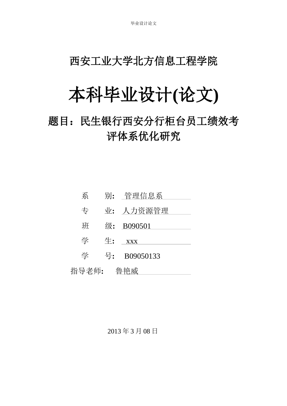 银行西安分行柜台员工绩效考评体系优化研究_第1页